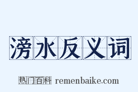 滂水反义词是什么意思的图片